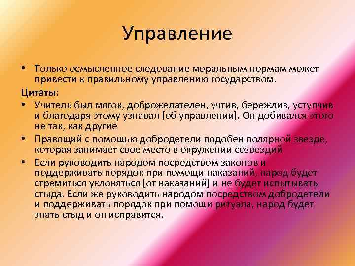 Управление • Только осмысленное следование моральным нормам может привести к правильному управлению государством. Цитаты: