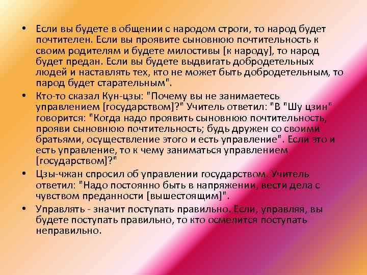  • Если вы будете в общении с народом строги, то народ будет почтителен.