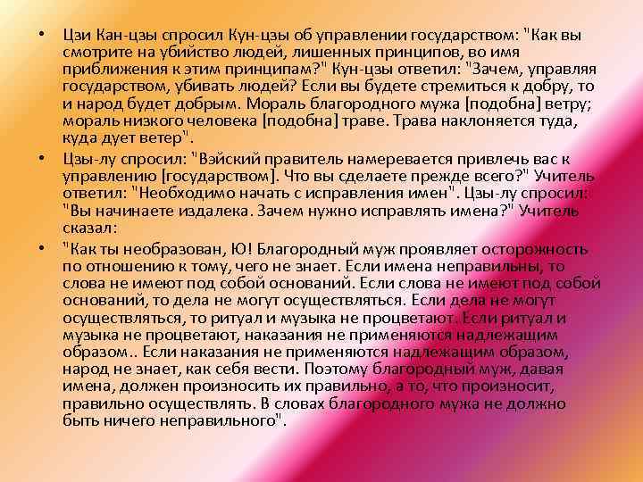  • Цзи Кан-цзы спросил Кун-цзы об управлении государством: "Как вы смотрите на убийство