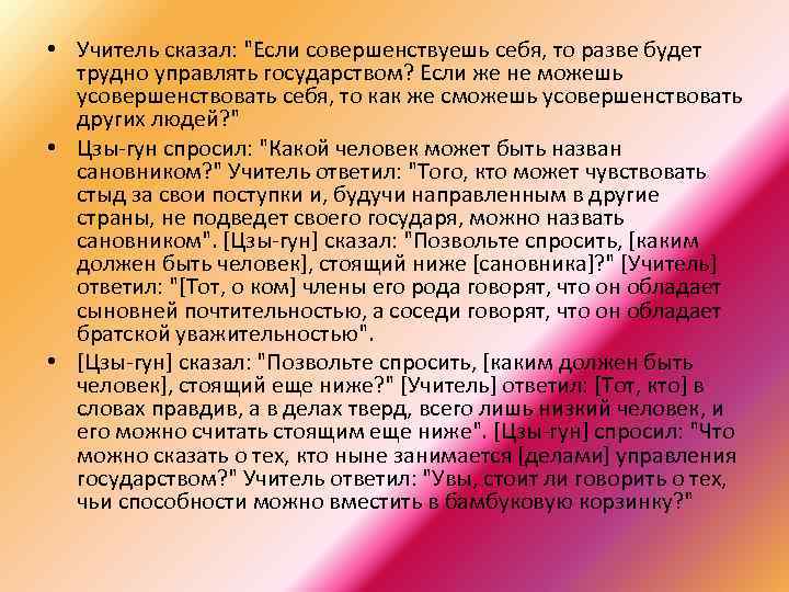  • Учитель сказал: "Если совершенствуешь себя, то разве будет трудно управлять государством? Если