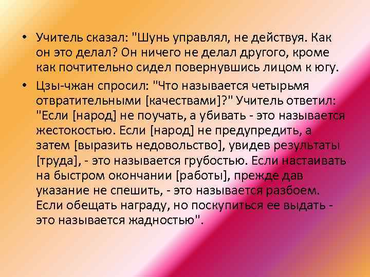  • Учитель сказал: "Шунь управлял, не действуя. Как он это делал? Он ничего