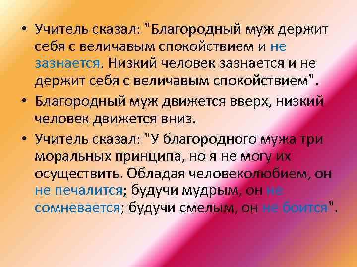 • Учитель сказал: "Благородный муж держит себя с величавым спокойствием и не зазнается.