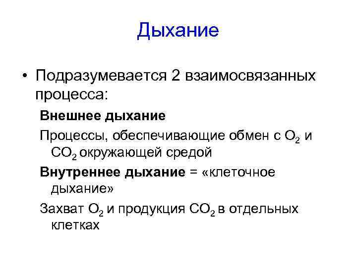 Дыхание • Подразумевается 2 взаимосвязанных процесса: Внешнее дыхание Процессы, обеспечивающие обмен с O 2