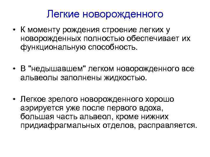 Легкие новорожденного • К моменту рождения строение легких у новорожденных полностью обеспечивает их функциональную