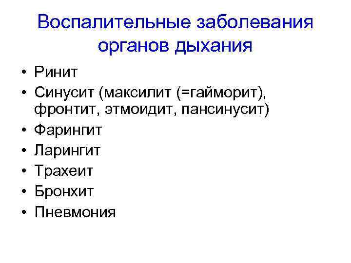 Заболевания органов дыхания. Основные воспалительные заболевания органов дыхания.. Назовите острые воспалительные заболевания органов дыхания.. Виды острых воспалительных заболеваний органов дыхания. Термины заболевания органов дыхания.