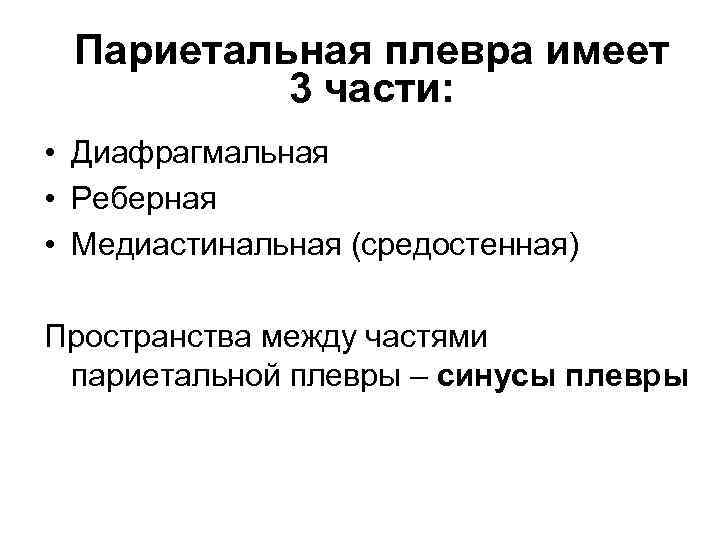 Париетальная плевра имеет 3 части: • Диафрагмальная • Реберная • Медиастинальная (средостенная) Пространства между