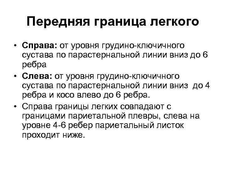 Передняя граница легкого • Справа: от уровня грудино-ключичного сустава по парастернальной линии вниз до