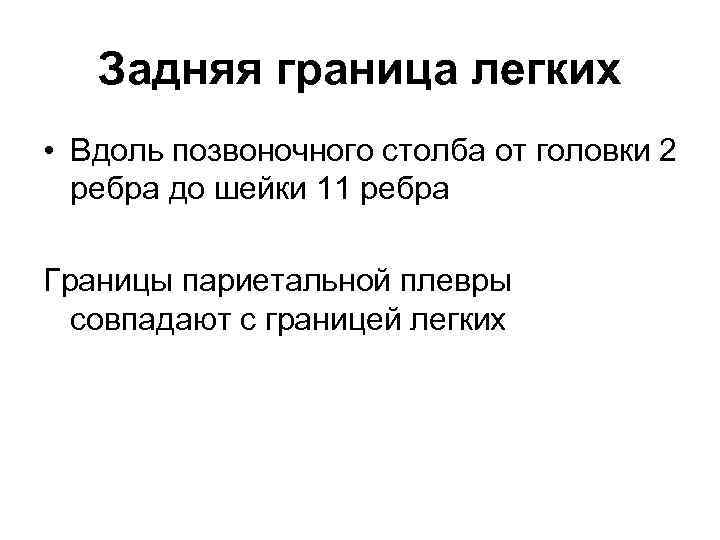 Задняя граница легких • Вдоль позвоночного столба от головки 2 ребра до шейки 11