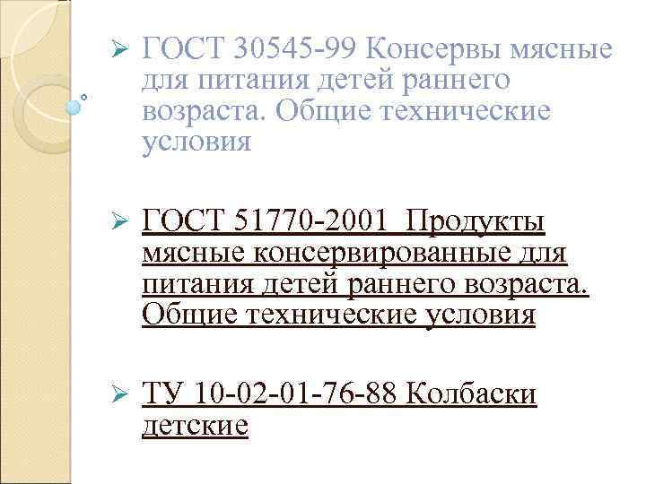 Ø ГОСТ 30545 -99 Консервы мясные для питания детей раннего возраста. Общие технические условия