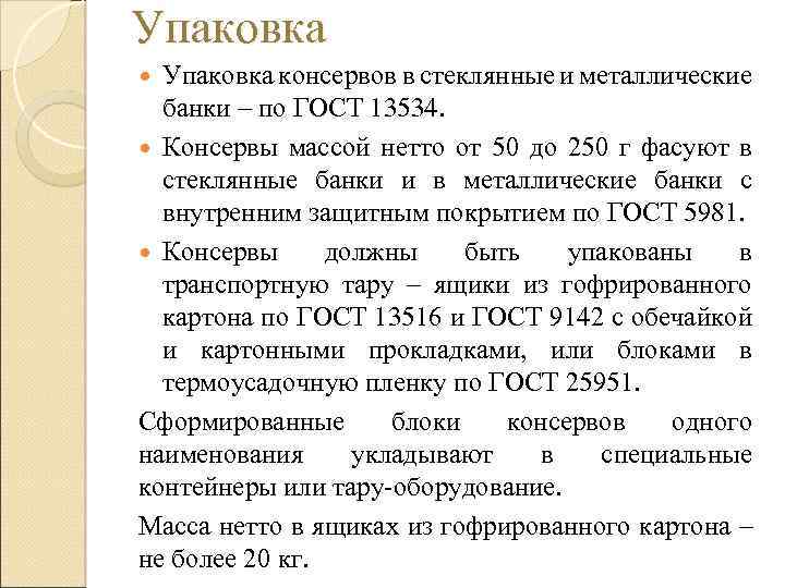Упаковка консервов в стеклянные и металлические банки – по ГОСТ 13534. Консервы массой нетто
