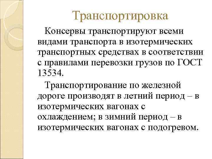 Транспортировка Консервы транспортируют всеми видами транспорта в изотермических транспортных средствах в соответствии с правилами