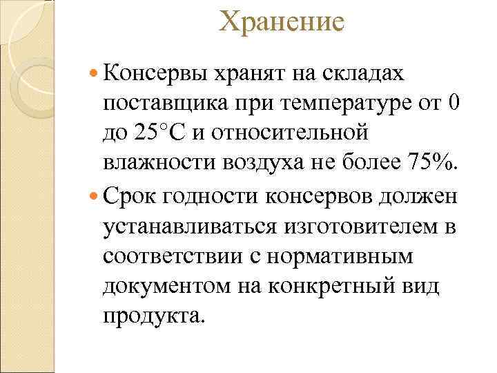 Хранение Консервы хранят на складах поставщика при температуре от 0 до 25°С и относительной
