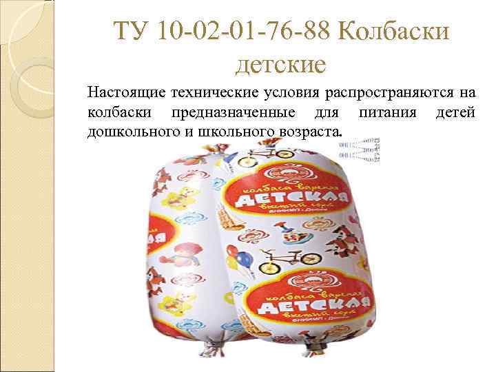 ТУ 10 -02 -01 -76 -88 Колбаски детские Настоящие технические условия распространяются на колбаски