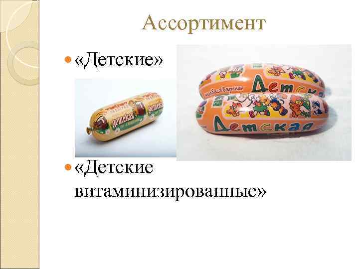 Ассортимент «Детские» «Детские витаминизированные» 