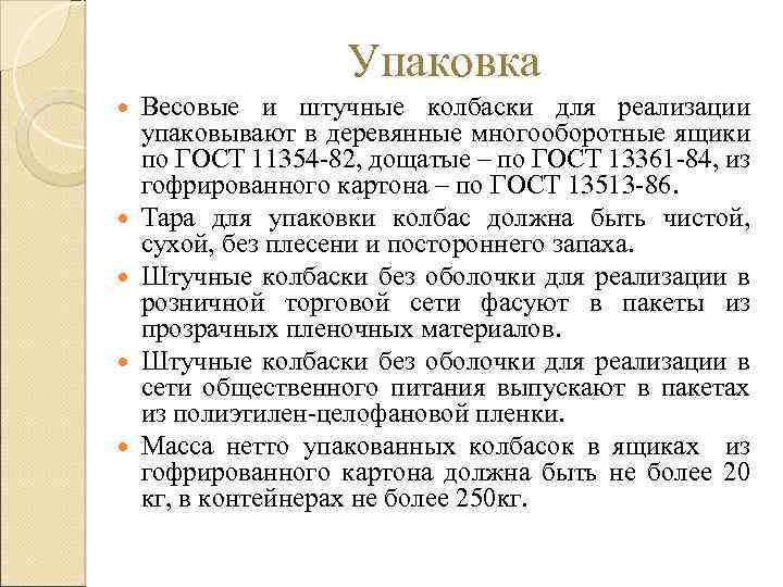 Упаковка Весовые и штучные колбаски для реализации упаковывают в деревянные многооборотные ящики по ГОСТ