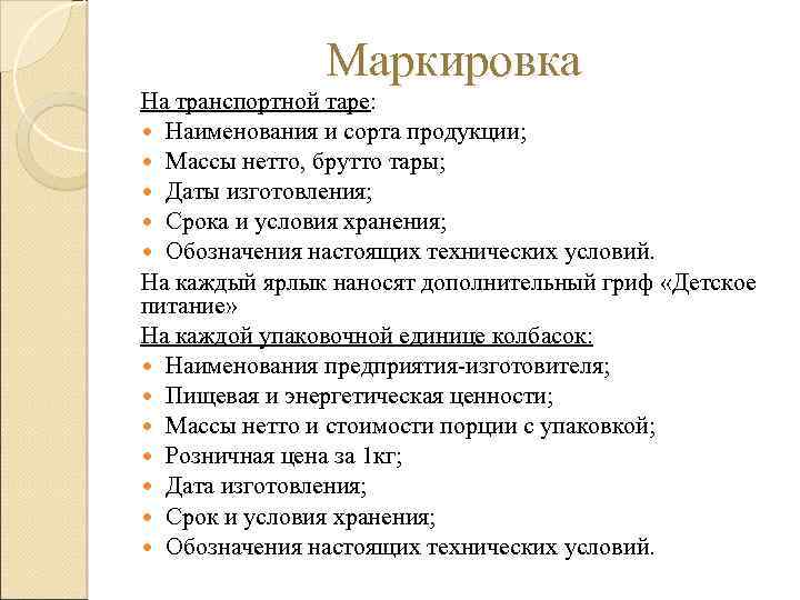 Маркировка На транспортной таре: Наименования и сорта продукции; Массы нетто, брутто тары; Даты изготовления;
