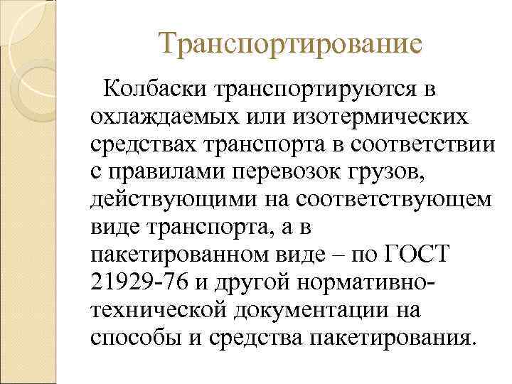 Транспортирование Колбаски транспортируются в охлаждаемых или изотермических средствах транспорта в соответствии с правилами перевозок