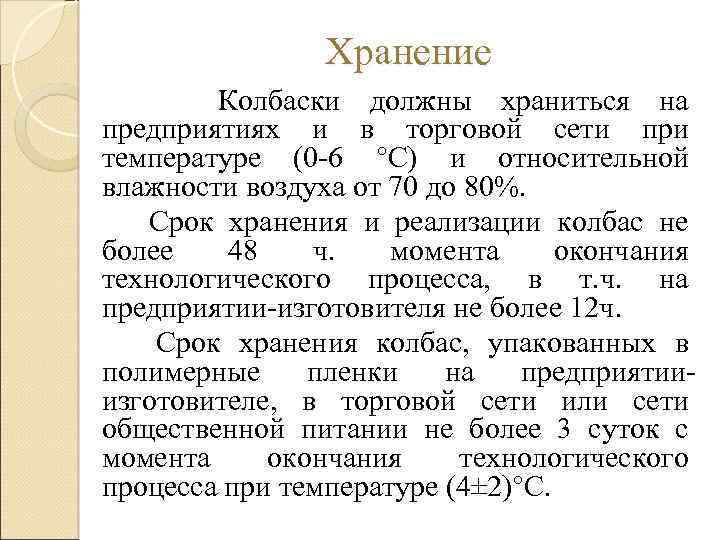 Хранение Колбаски должны храниться на предприятиях и в торговой сети при температуре (0 -6