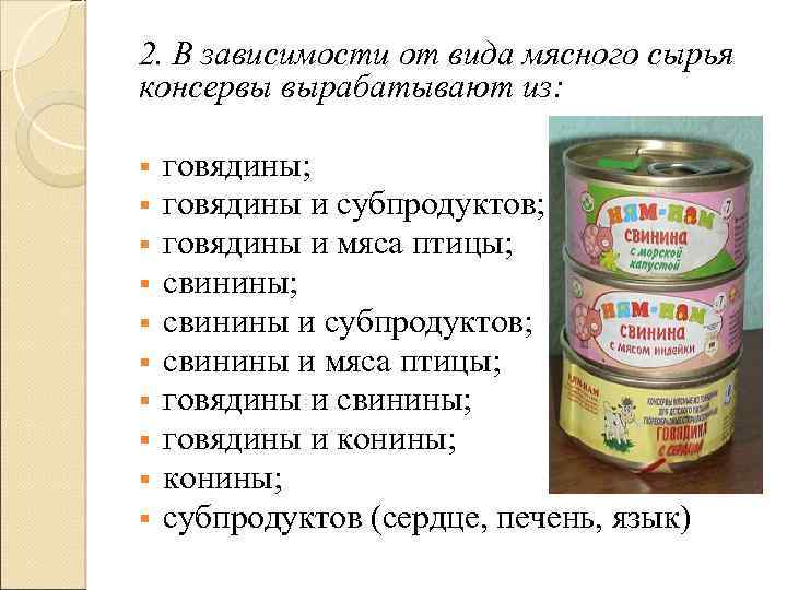 Мясные консервы презентация