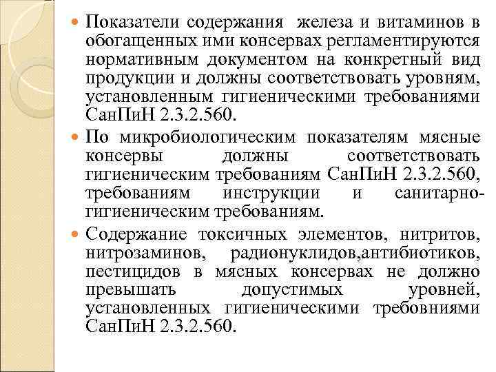 Показатели содержания железа и витаминов в обогащенных ими консервах регламентируются нормативным документом на конкретный