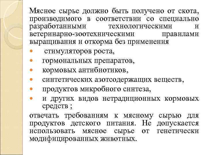 Мясное сырье должно быть получено от скота, производимого в соответствии со специально разработанными технологическими