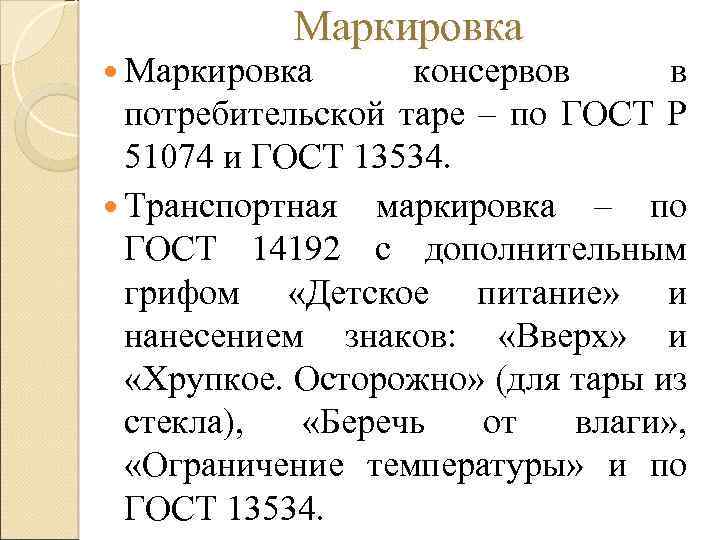 Маркировка консервов в потребительской таре – по ГОСТ Р 51074 и ГОСТ 13534. Транспортная