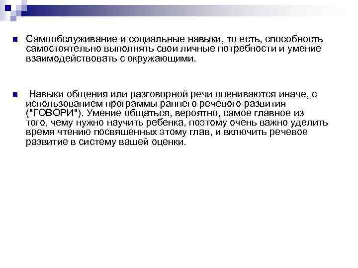 n Самообслуживание и социальные навыки, то есть, способность самостоятельно выполнять свои личные потребности и