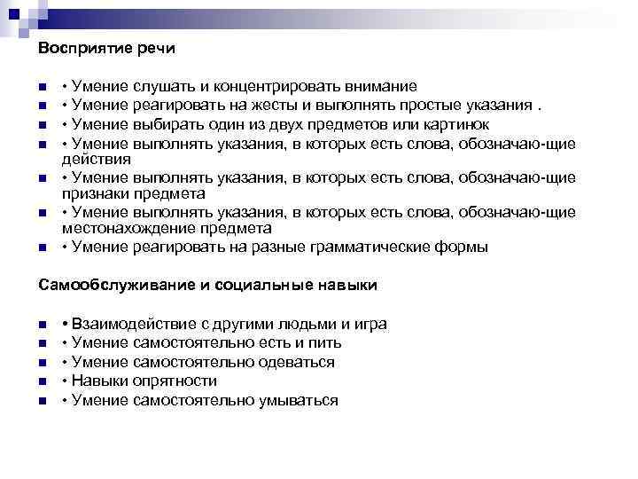 Восприятие речи n n n n • Умение слушать и концентрировать внимание • Умение