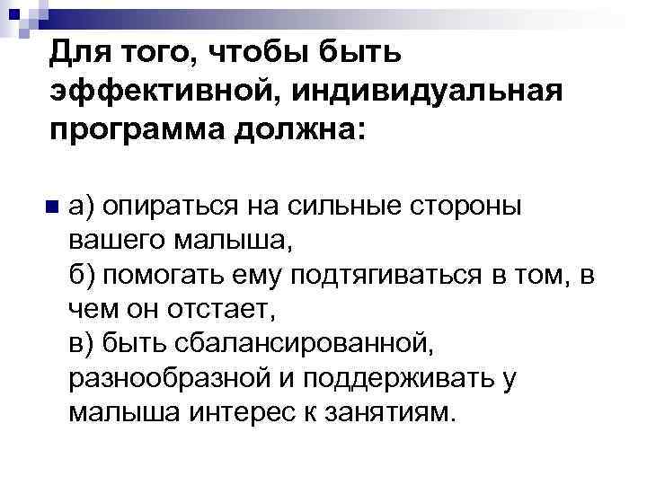 Для того, чтобы быть эффективной, индивидуальная программа должна: n а) опираться на сильные стороны