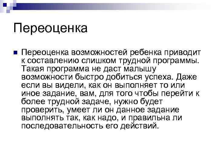 Переоценка n Переоценка возможностей ребенка приводит к составлению слишком трудной программы. Такая программа не