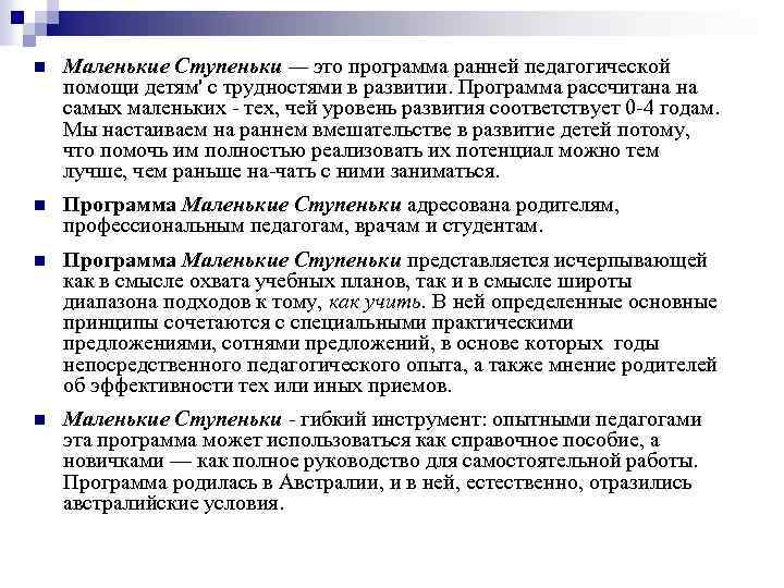 n Маленькие Ступеньки — это программа ранней педагогической помощи детям' с трудностями в развитии.