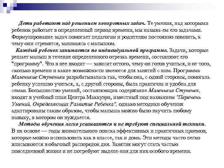 Дети работают над решением конкретных задач. Те умения, над которыми ребенок работает в определенный