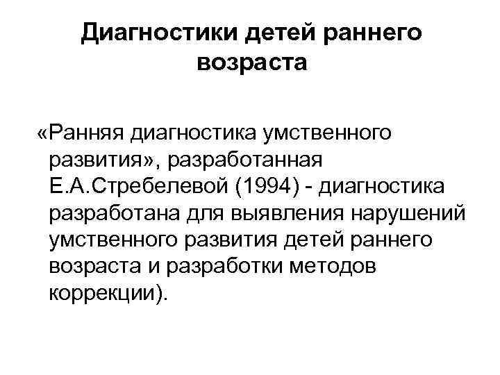 Диагностики детей раннего возраста «Ранняя диагностика умственного развития» , разработанная Е. А. Стребелевой (1994)