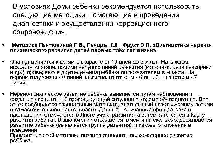 В условиях Дома ребёнка рекомендуется использовать следующие методики, помогающие в проведении диагностики и осуществлении