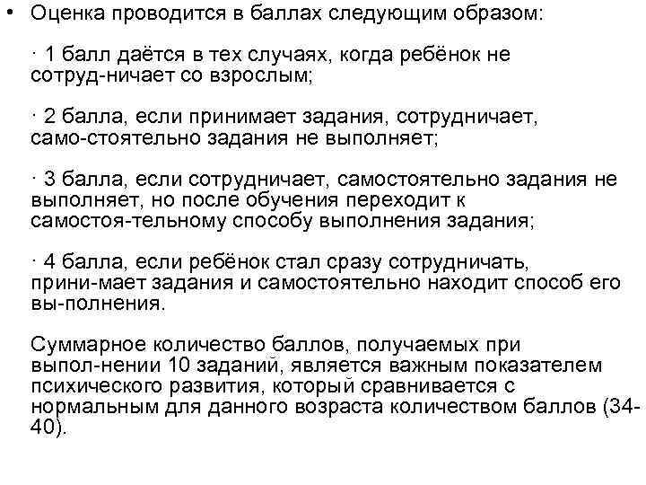  • Оценка проводится в баллах следующим образом: · 1 балл даётся в тех