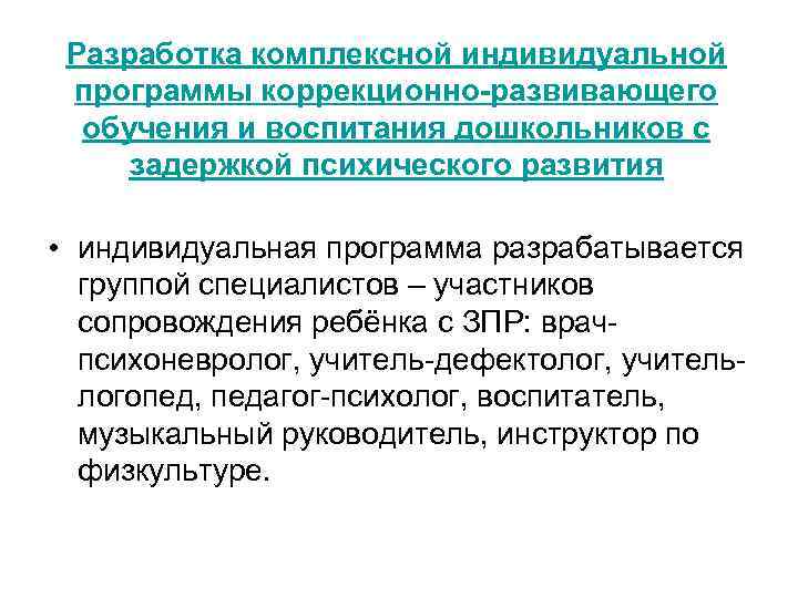 Разработка комплексной индивидуальной программы коррекционно-развивающего обучения и воспитания дошкольников с задержкой психического развития •