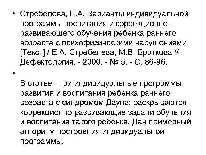  • Стребелева, Е. А. Варианты индивидуальной программы воспитания и коррекционно развивающего обучения ребенка