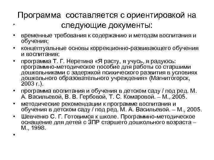  • Программа составляется с ориентировкой на следующие документы: • временные требования к содержанию