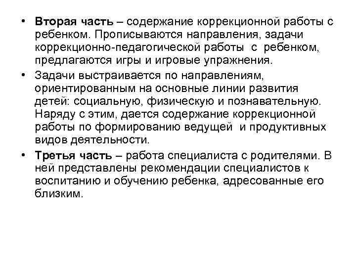  • Вторая часть – содержание коррекционной работы с ребенком. Прописываются направления, задачи коррекционно