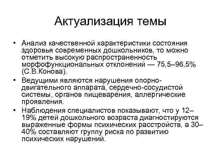 Актуализация темы • Анализ качественной характеристики состояния здоровья современных дошкольников, то можно отметить высокую