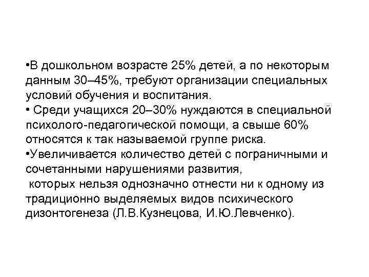  • В дошкольном возрасте 25% детей, а по некоторым данным 30– 45%, требуют