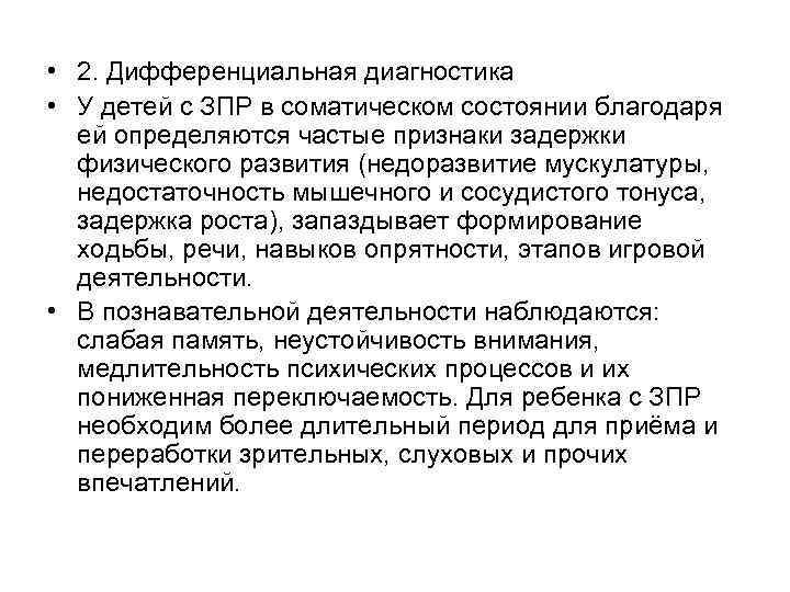  • 2. Дифференциальная диагностика • У детей с ЗПР в соматическом состоянии благодаря