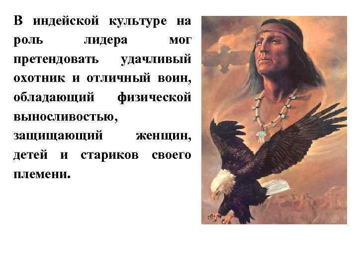 В индейской культуре на роль лидера мог претендовать удачливый охотник и отличный воин, обладающий