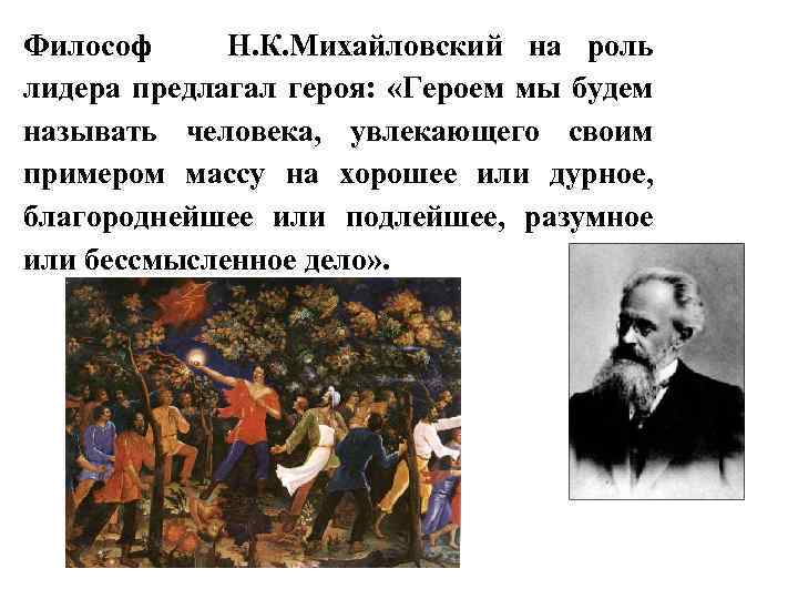 Философ Н. К. Михайловский на роль лидера предлагал героя: «Героем мы будем называть человека,