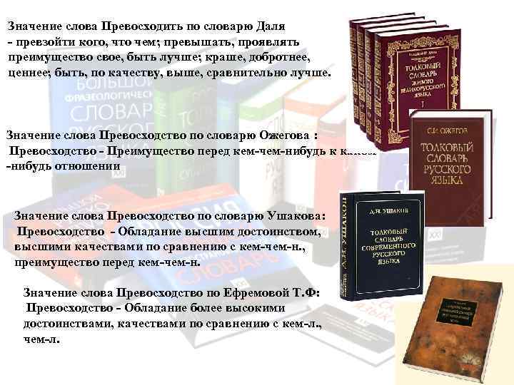 Значение слова Превосходить по словарю Даля - превзойти кого, что чем; превышать, проявлять преимущество