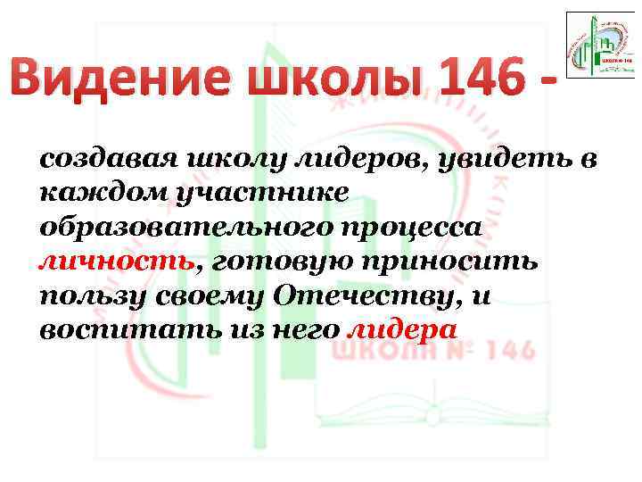 Видение школы 146 создавая школу лидеров, увидеть в каждом участнике образовательного процесса личность, готовую