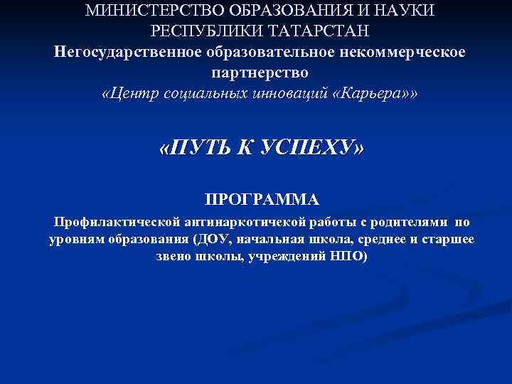 МИНИСТЕРСТВО ОБРАЗОВАНИЯ И НАУКИ РЕСПУБЛИКИ ТАТАРСТАН Негосударственное образовательное некоммерческое партнерство «Центр социальных инноваций «Карьера»