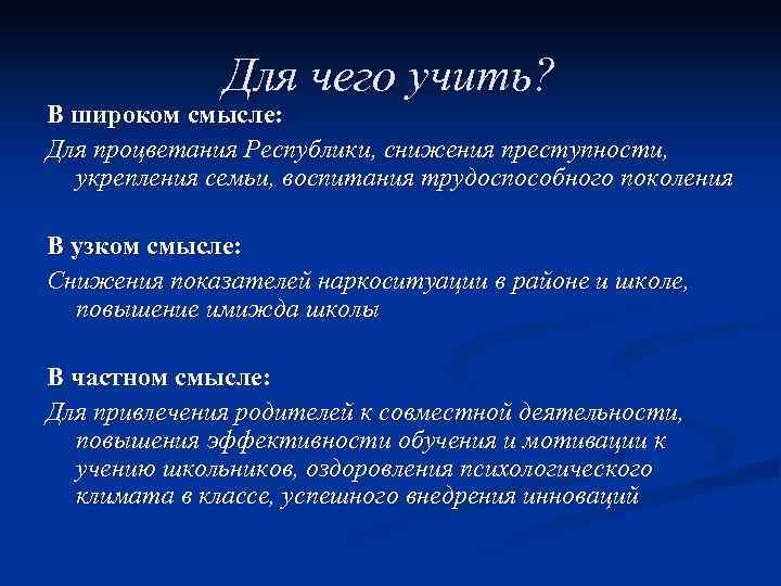 Для чего учить? В широком смысле: Для процветания Республики, снижения преступности, укрепления семьи, воспитания