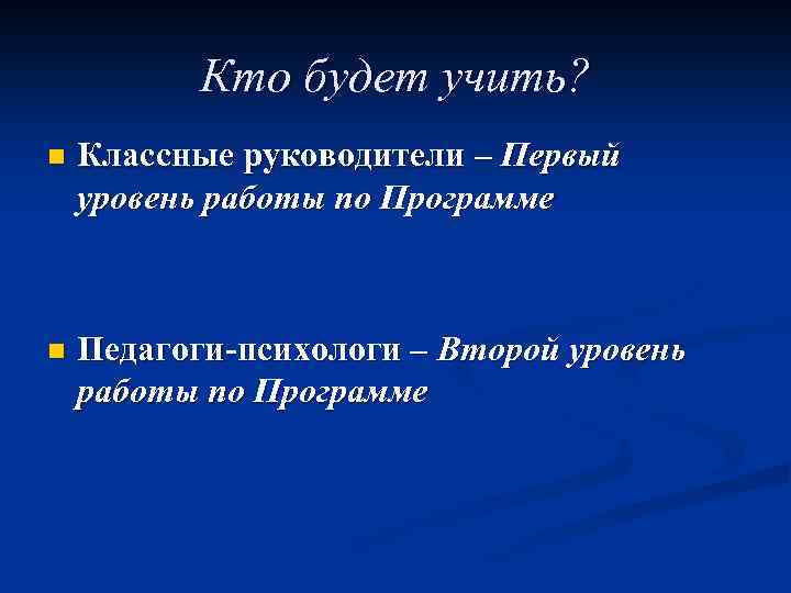 Кто будет учить? n Классные руководители – Первый уровень работы по Программе n Педагоги-психологи