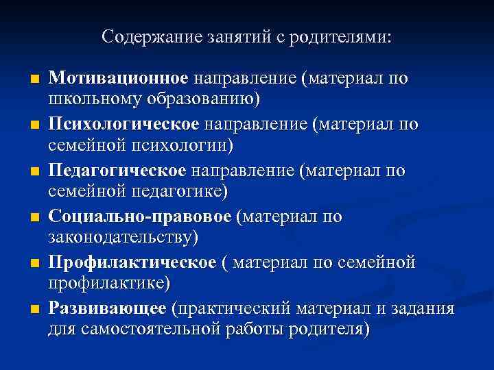 Содержание занятий с родителями: n n n Мотивационное направление (материал по школьному образованию) Психологическое
